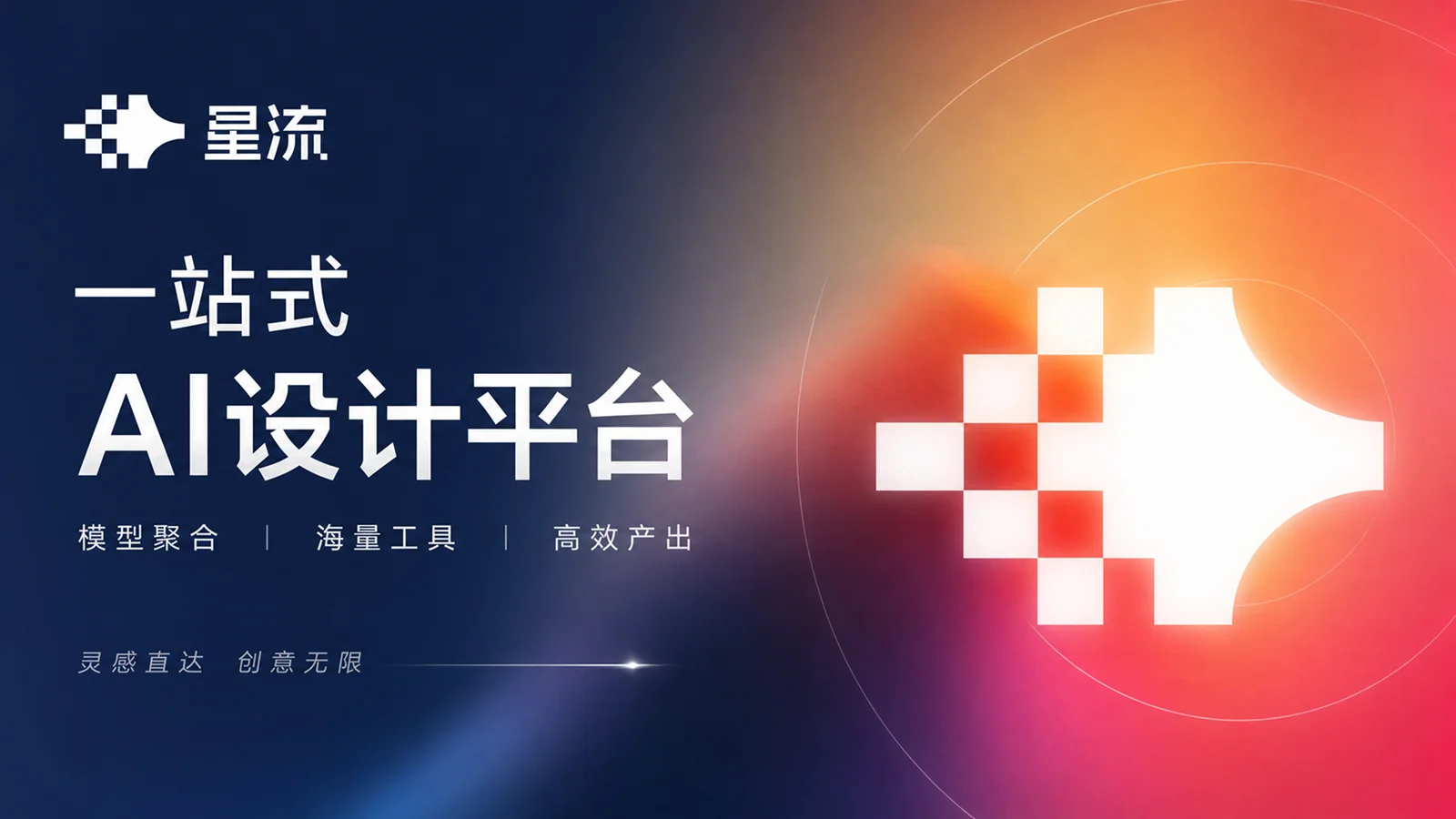 星流:国产 AI 视觉创作,终于不用再看 Midjourney 的脸色了